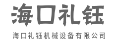 以钢为纸绘宏图，装备制造强国梦--海口礼钰机械设备有限公司